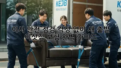 이사 안전 점검: 걱정 없이 새 출발! 이삿짐 보험 완벽 가이드