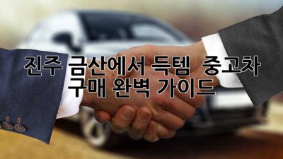 진주 금산에서 득템?! ✨ 중고차 구매 완벽 가이드 🚗