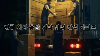 원룸 이사? 용달 예약 방법 완벽 가이드!
