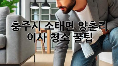 충주시 소태면 양촌리 이사 청소 꿀팁! ✨