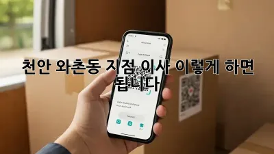 천안 와촌동 지점 이사, 이렇게 하면 됩니다!
