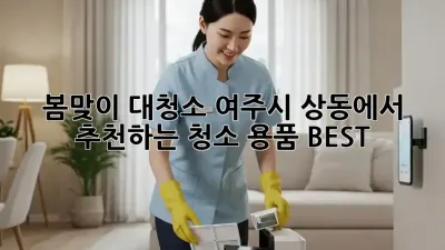 봄맞이 대청소! 여주시 상동에서 추천하는 청소 용품 BEST