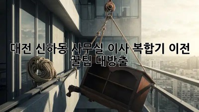 대전 신하동 사무실 이사? 복합기 이전 꿀팁 대방출! ✨