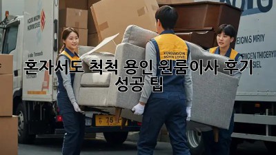 혼자서도 척척! 용인 원룸이사 후기 & 성공 팁