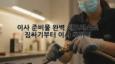 이사 준비물 완벽 체크리스트: 짐싸기부터 이사 후까지!