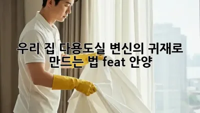 우리 집 다용도실, ✨변신의 귀재✨로 만드는 법! (feat. 안양)