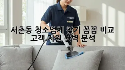 🏡 서촌동 청소업체 찾기🧹: 꼼꼼 비교 & 고객 지원 완벽 분석!