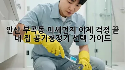안산 부곡동 미세먼지, 이제 걱정 끝!  내 집 공기청정기 선택 가이드