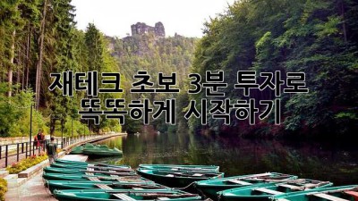 재테크 초보, 3분 투자로 똑똑하게 시작하기